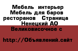 Мебель, интерьер Мебель для баров, ресторанов - Страница 2 . Ненецкий АО,Великовисочное с.